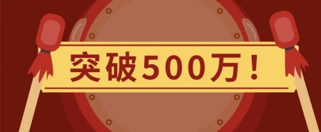 突破500万